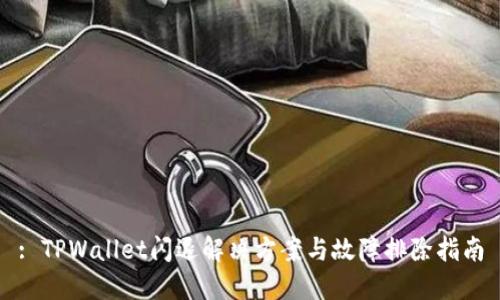 : TPWallet闪退解决方案与故障排除指南