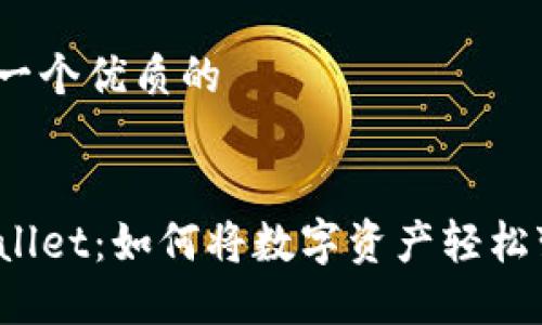 思考一个优质的


TPWallet：如何将数字资产轻松变现？