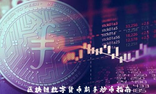 
区块链数字货币新手炒币指南
