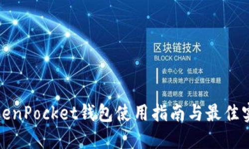 TokenPocket钱包使用指南与最佳实践