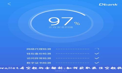 tpwallet看空投的全解析：如何获取最佳空投收益