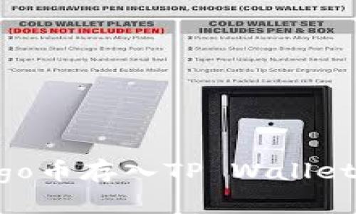 如何将Ergo币存入TP Wallet：详细指南