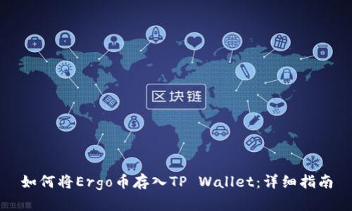 如何将Ergo币存入TP Wallet：详细指南