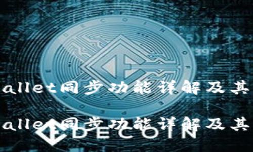 TPWallet同步功能详解及其应用

TPWallet同步功能详解及其应用