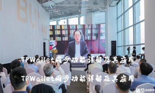 TPWallet同步功能详解及其应用

TPWallet同步功能详解及其应用