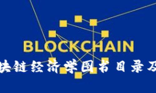 最新区块链经济学图书目录及其分析