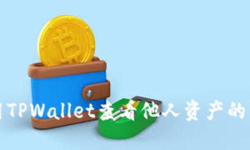如何使用TPWallet查看他人资产的详细指南