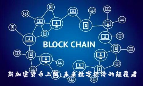 新加密货币上线：未来数字经济的颠覆者