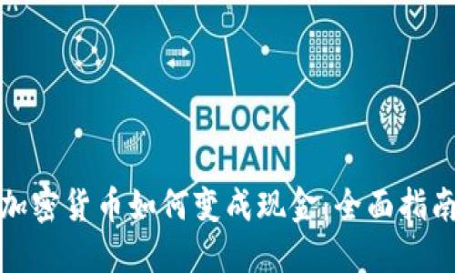 加密货币如何变成现金：全面指南