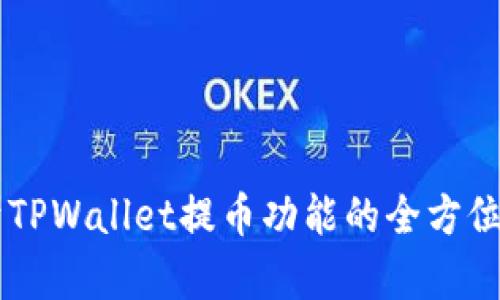 关于TPWallet提币功能的全方位解析