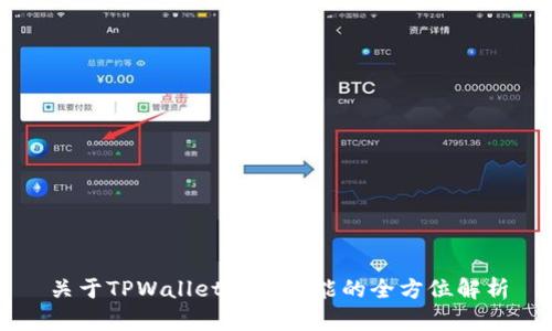 关于TPWallet提币功能的全方位解析