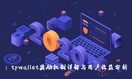 : tpwallet奖励机制详解与用户收益分析