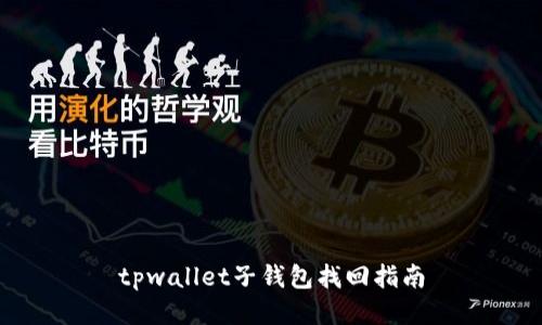 tpwallet子钱包找回指南