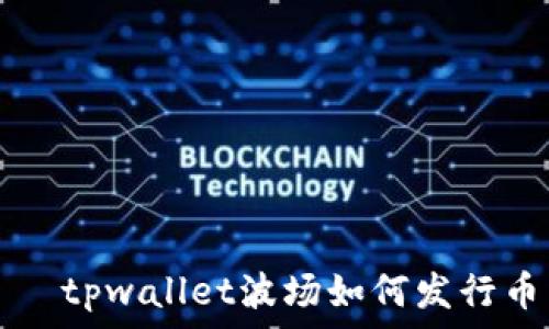 tpwallet波场如何发行币