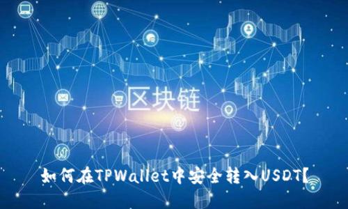 如何在TPWallet中安全转入USDT？
