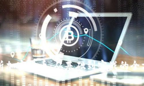 全面解析加密货币：从基础到实战的全方位教程