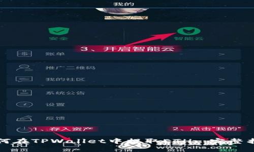 如何在TPWallet中提取ETH: 完整指南
