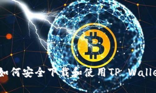  如何安全下载和使用TP Wallet