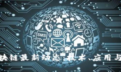 : 曹锋区块链最新动态：技术、应用与市场趋势