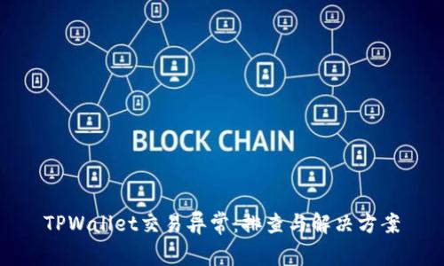 TPWallet交易异常：排查与解决方案