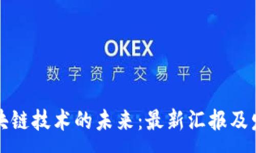 :
中国区块链技术的未来：最新汇报及发展趋势
