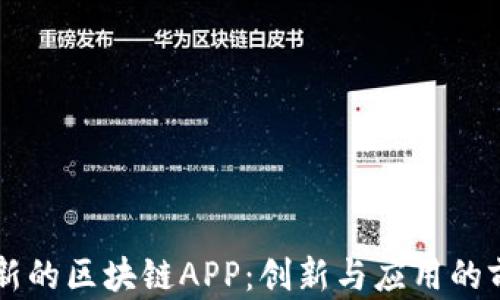 
国内最新的区块链APP：创新与应用的前沿探索