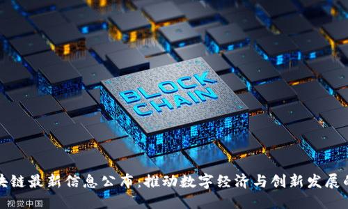 徐汇区块链最新信息公布：推动数字经济与创新发展的新动力