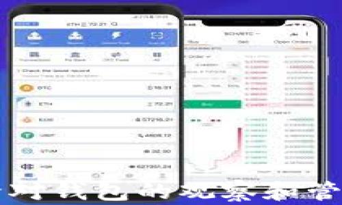 
如何通过TP观察数字钱包的安全性和交易活动

关键词：
数字钱包, 安全性, 交易观察

引言
在数字经济不断发展的今天，数字钱包已成为我们日常生活中不可或缺的一部分。作为一种存储和管理加密货币的工具，数字钱包的安全性和使用便利性受到越来越多用户的关注。在众多数字钱包的管理工具中，TP（Transaction Protocol，交易协议）可以帮助用户更好地观察和分析钱包的交易记录和安全性。本文将详细探讨如何利用TP观察数字钱包的安全性和交易活动，同时解答相关的重要问题。

数字钱包的基本概念
数字钱包（也称为电子钱包或加密钱包）是一种在线应用程序，允许用户创建、保存、发送和接收数字货币。通常，数字钱包分为两类：热钱包和冷钱包。热钱包在线连接，适合频繁交易；冷钱包离线保存，更加安全，适合长期存储大额资产。

TP及其在数字钱包中的作用
TP，即交易协议，是一种在区块链技术中用于处理和记录交易的制度。TP能提供一个安全和透明的环境，通过观察钱包的交易活动，用户可以判断其安全性和风险程度。通过对TP轴承的分析，用户可获得对数字钱包操作的全面了解，从而作出更明智的决策。

如何使用TP观察数字钱包
观察数字钱包的流程可以简单归纳为几个步骤：
ol
    li建立钱包视图：首先，用户需创建或导入现有钱包的地址，并确保所使用的TP工具能够支持该种类的数字钱包。/li
    li交易历史查询：通过TP，用户可以查看钱包的历史交易记录，包括交易时间、金额、接收和发送地址等信息，这些都是判断钱包安全性的重要指标。/li
    li风险评估：利用TP提供的安全警告和风险评级功能，用户可以识别疑似虚假或存在风险的交易活动。/li
    li总结与行动：最后，用户应总结观察结果，如果存在潜在风险，及时采取防范措施，如更改私钥、迁移资产等。/li
/ol

问题一：如何判断数字钱包的安全性？
在使用数字钱包的过程中，安全性是用户最为关注的问题之一。判断数字钱包安全性的主要方法包括：
ol
    li查看钱包的安全功能：用户应检查钱包是否具备多重签名、二次验证等安全特性，这些功能能够有效防止未经授权的访问。/li
    li分析历史交易：用户可以通过TP观察钱包的历史交易记录，判断是否存在异常活动，如频繁的小额交易或异常的地址使用情况。/li
    li风险评级：利用TP的风险评估工具，用户能够了解钱包及其交易的安全评级，选择风险低的交易进行。/li
/ol

以上方法可以帮助用户综合判断钱包的安全性，从而降低资产损失的风险。

问题二：TP如何帮助用户防止诈骗？
在加密货币交易中，诈骗行为时有发生，TP的应用能够减少用户遭遇诈骗的风险。具体措施包括：
ol
    li识别可疑交易：TP能够实时分析交易活动并识别潜在的可疑交易。一旦发现异常，如与黑名单上的地址有交易记录，TP会发出警报。/li
    li提供历史交易分析：用户通过TP技术可以查询以前的所有交易，大幅提升对异常交易的识别能力。对比当前交易与历史交易的模式，可以判断其合法性。/li
    li促进用户教育：TP提供的分析报告和警示信息还能够帮助用户提高警惕，从而避免潜在的欺诈行为。/li
/ol

问题三：如何数字钱包的管理策略？
为确保用户在使用数字钱包时能够达到最优的资产管理效果，可以通过以下策略来钱包管理：
ol
    li定期备份：无论是热钱包还是冷钱包，定期备份其私钥和助记词是最基本的安全措施，确保在意外情况发生时可及时恢复。/li
    li资产多元化：用户应将资产分散存放在多个钱包中，这样即使某个钱包受到攻击，整体损失也是可控的。/li
    li持续监控：利用TP进行实时监控，定期检查钱包的交易记录及安全状态，发现问题及时采取措施。/li
/ol

通过不断管理策略，用户能够有效保护数字资产的安全性，降低被盗风险。

问题四：如何提升TP的使用效果？
使用TP观察和管理数字钱包时，一些技巧能够帮助用户获取更好的体验和效果：
ol
    li了解TP工具的功能：用户需要深入了解所使用的TP工具的具体功能及其操作说明，从而充分利用其优势。/li
    li积极参与社区：加入相关的区块链或加密货币社区，学习他人的经验和教训，可以帮助用户更有效地使用TP工具。/li
    li自我教育：通过不断学习区块链相关知识，加深对TP和数字钱包的理解，从而在观察和管理中做出更理性的判断。/li
/ol

问题五：未来数字钱包的发展趋势是什么？
随着科技的进步，数字钱包的发展也将迎来新的趋势，包括：
ol
    li集成更多支付渠道：未来数字钱包将进一步集成各种支付平台，方便用户进行多种支付方式选择。/li
    li智能合约应用：智能合约会越来越多地融入数字钱包，促进自动化交易和更高的安全性。/li
    li去中心化钱包的普及：随着区块链技术的成熟，去中心化钱包将会逐渐取代传统的中心化钱包，保障用户全权掌控其资产。/li
/ol

总结
通过本文对TP观察数字钱包的完整分析，我们不仅了解了数字钱包及TP的基本概念，还深入探讨了钱包安全性、风险防范、管理策略等多个重要问题。希望读者能在实践中充分应用TP技术，提升对钱包的观察和管理能力，最大化保护自己的数字资产安全。