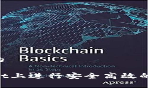 思考一个优质的

如何在TPWallet上进行安全高效的交易：完整指南