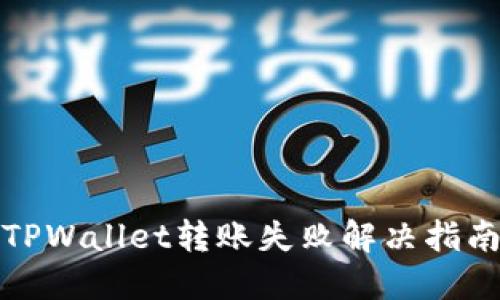 TPWallet转账失败解决指南