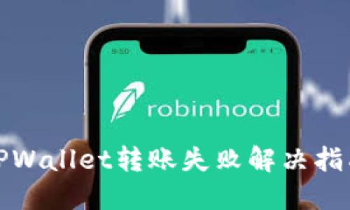 TPWallet转账失败解决指南