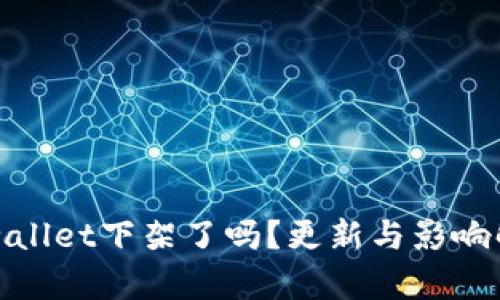 tpwallet下架了吗？更新与影响解析