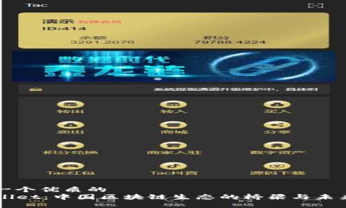 思考一个优质的
TPWallet：中国区块链生态的桥梁与未来展望