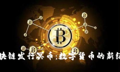 区块链发行冥币：数字货币的新纪元