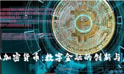 ACA加密货币：数字金融的创新与未来