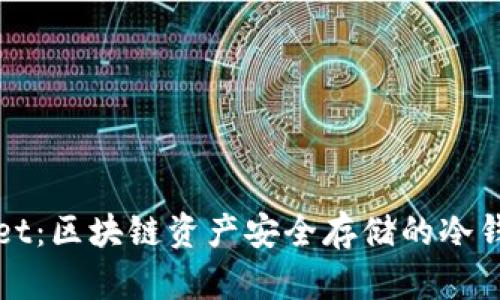 TPWallet：区块链资产安全存储的冷钱包选择