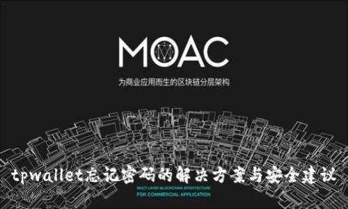 tpwallet忘记密码的解决方案与安全建议