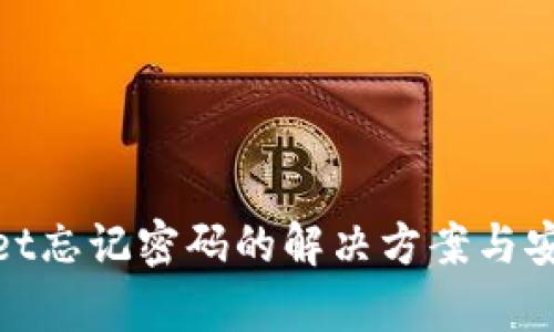 tpwallet忘记密码的解决方案与安全建议