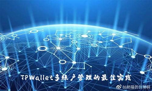 TPWallet多账户管理的最佳实践
