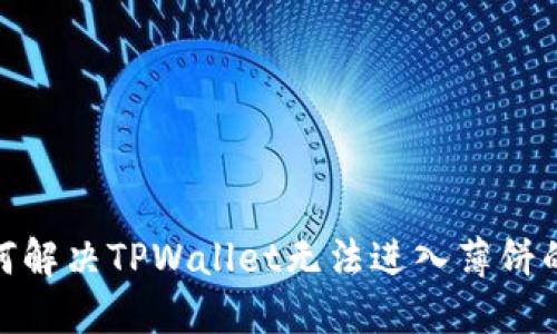: 如何解决TPWallet无法进入薄饼的问题
