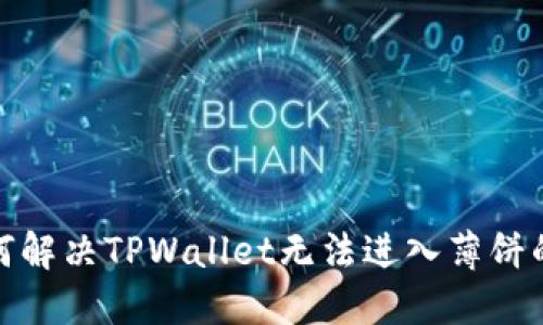 : 如何解决TPWallet无法进入薄饼的问题