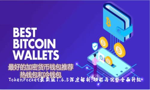 TokenPocket最新版1.6.5深度解析：功能与优势全面升级