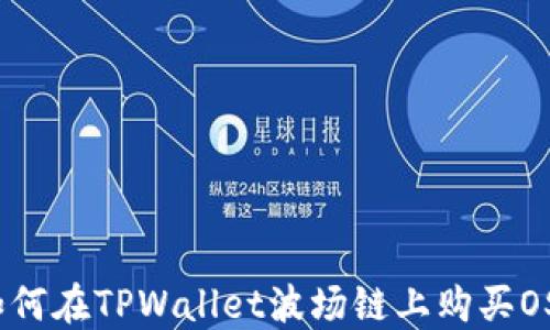 
如何在TPWallet波场链上购买OSK