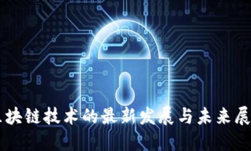 区块链技术的最新发展与未来展望