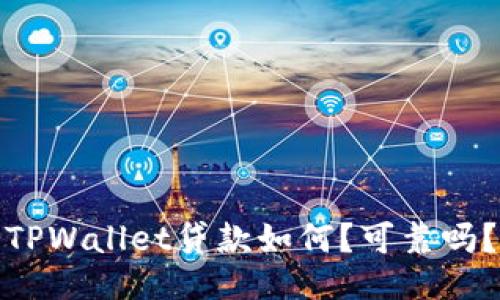 TPWallet贷款如何？可靠吗？