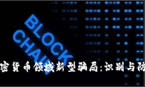 加密货币领域新型骗局：识别与防范