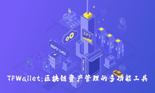TPWallet：区块链资产管理的多功能工具