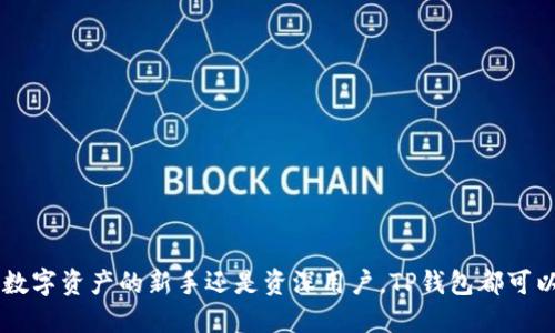 理解和使用TP钱包的完整指南

  了解TP钱包及其功能/  
 guanjianci TP钱包, 数字货币, 区块链技术/ guanjianci 

引言
在当今数字货币的快速发展中，钱包成为了存储和管理数字资产的重要工具。TP钱包作为一种基于区块链技术的数字货币钱包，提供了安全、便捷的数字资产管理功能。通过本指南，您将深入了解TP钱包的使用方法及其背后的技术原理。

什么是TP钱包？
TP钱包是一款专注于数字货币的移动端钱包，旨在为用户提供安全、便捷的数字资产管理体验。TP钱包能够支持多种数字货币的存储和交易，包括主流数字货币如比特币、以太坊及各种代币。
TP钱包的核心优势在于其去中心化的特性，用户在使用TP钱包时，不必担心对交易所有或银行的依赖，所有资产均由用户自己掌控。TP钱包还提供了私钥管理功能，用户能够自主备份和恢复私钥，确保资产安全。

TP钱包的主要功能
TP钱包提供了多样化的功能，令用户体验得以最大化。以下是一些主要功能：
ol
listrong资产管理：/strong用户可以轻松查看和管理他们的所有数字资产，包括交易记录、余额等信息。/li
listrong交易功能：/strongTP钱包支持快速发起和接收转账，与全球用户进行交易无障碍。/li
listrong安全性：/strongTP钱包采用了多重安全策略，包括生物识别、密码锁等，确保用户资产安全。/li
listrong去中心化交易所：/strong用户可以直接在钱包内进行去中心化交易，方便快捷。/li
/ol

如何设置TP钱包？
设置TP钱包的流程相对简单。以下是步骤：
ol
listrong下载和安装：/strong在应用商店搜索并下载TP钱包应用，安装后打开应用。/li
listrong创建钱包：/strong点击“创建钱包”选项，根据提示设置钱包名称及密码。/li
listrong备份私钥：/strong系统会生成一组私钥，确保将其妥善保存，以便后续需要时恢复。/li
listrong添加数字资产：/strong可以通过扫描二维码或直接输入地址来接收数字资产。/li
/ol

TP钱包的安全机制
安全性是数字货币钱包最重要的功能之一。TP钱包采取了多项安全机制：
首先，用户的私钥不会上传至服务器，所有相关信息仅保存在用户的设备中，确保数据的私密性。
其次，TP钱包使用对称加密和非对称加密算法来保护用户的信息和交易数据。用户在进行交易时，需进行身份验证，只有在授权后，才能完成相应操作。
最后，TP钱包还设置了失窃报警机制，若用户的账户发生异常登录，系统会及时通知用户，防止资产损失。

如何使用TP钱包进行数字货币交易？
使用TP钱包进行数字货币交易的步骤简单明了：
ol
listrong打开TP钱包：/strong登录您的TP钱包账户，进入主界面。/li
listrong选择交易：/strong选择“交易”或“发送”选项，输入接收方的地址及金额。/li
listrong确认交易：/strong仔细核对交易信息，确认无误后提交交易。/li
listrong查看记录：/strong交易完成后，您可以在交易记录中查看交易状态。/li
/ol

TP钱包的未来发展趋势
随着区块链技术的不断进步，TP钱包也面临着新的挑战与机遇。以下是一些可能的发展趋势：
首先，TP钱包将继续增强自主性和安全性，考虑到用户对于安全性的高度关注，TP钱包将不断完善安全防护措施，提高用户的信任度。
其次，TP钱包可能会整合更多的金融服务，例如去中心化金融(DeFi)平台，让用户能够在一个平台上完成多种金融活动。
最后，随着全球数字资产的普及，TP钱包将努力扩展其用户基础，提升用户的操作体验，推动整个行业的发展。

常见问题解答

1. TP钱包是否安全？
TP钱包的安全性可以说是其最大的卖点之一。首先，TP钱包采用了多重加密措施，确保用户的私钥和交易数据不会被第三方获取。此外，用户的数据是分散存储在用户的设备中，而非服务器，这更增加了数据的安全性。
然而，用户也需负起责任。保护好自己的私钥和密码、定期更新应用程序都是十分重要的安全举措。另外，对于外部链接和所接触到的人，用户也需保持警惕，避免掉入网络钓鱼等陷阱。

2. TP钱包支持哪些数字货币？
TP钱包支持多种数字货币，包括但不限于比特币(BTC)、以太坊(ETH)、瑞波币(XRP)等，甚至还有许多小众的代币。用户可以在钱包内直接添加和管理这些资产，而且TP钱包会定期更新，增加支持的新币种。
为了方便用户管理资产，TP钱包也提供了统一的显示界面，不同的资产均可以在一个地方进行操作，极大地提高了用户的体验。

3. 如何恢复我的TP钱包？
如果您需要恢复TP钱包，可以按照以下步骤进行：
ol
li打开TP钱包应用，选择“恢复钱包”选项。/li
li输入您之前备份的私钥或助记词，系统会提示您创建新的钱包。/li
li设置新的密码以确保钱包的安全。/li
li恢复完成后，您可以查看并管理您之前的数字资产。/li
/ol
值得注意的是，用户在备份私钥和助记词时，务必妥善保存，并避免与他人共享，以免丢失资产。

4. 通过TP钱包可以进行哪些交易？
用户通过TP钱包可以进行多种类型的交易，包括但不限于：
ol
listrong发送和接收数字货币：/strong用户可以轻松地与其他用户进行数字货币的转账交易。/li
listrong参与去中心化交易所（DEX）：/strong在TP钱包内，用户可以直接进行货币兑换，增加交易的便利性。/li
listrong参与投票和治理：/strong某些代币支持在去中心化平台的治理，用户可以根据持有的代币参与到决策过程中。/li
/ol
TP钱包的便捷性也为用户带来了更多的投资选择，用户可以更灵活地管理和运用自己的资产。

5. TP钱包与其他数字货币钱包相比有哪些优势？
相比于其他数字货币钱包，TP钱包具备多项独特优势：
ol
listrong用户友好界面：/strongTP钱包注重用户体验，界面简洁清晰，即使是新手用户也能轻松上手。/li
listrong安全性：/strongTP钱包采用多种有效的安全措施，保障用户资产的安全性高于许多其他钱包。/li
listrong去中心化功能：/strongTP钱包支持去中心化交易，无需信任中介，可以直接进行交易，提高了交易的便捷性和透明性。/li
/ol
通过以上多个方面的比较，TP钱包无疑是众多钱包应用中的佼佼者，适合各种用户的需求。

结论
TP钱包不仅提供了多功能的数字货币管理解决方案，还以其强大的安全性和用户友好的设计为用户提供了极佳的体验。无论您是数字资产的新手还是资深用户，TP钱包都可以成为您管理数字货币的重要工具。在快速发展的数字货币环境中，选择适合自己的钱包尤为重要，而TP钱包在这一点上表现出色。