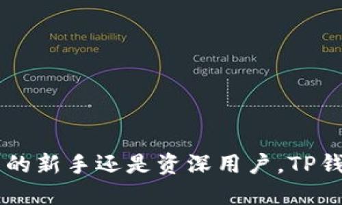 理解和使用TP钱包的完整指南

  了解TP钱包及其功能/  
 guanjianci TP钱包, 数字货币, 区块链技术/ guanjianci 

引言
在当今数字货币的快速发展中，钱包成为了存储和管理数字资产的重要工具。TP钱包作为一种基于区块链技术的数字货币钱包，提供了安全、便捷的数字资产管理功能。通过本指南，您将深入了解TP钱包的使用方法及其背后的技术原理。

什么是TP钱包？
TP钱包是一款专注于数字货币的移动端钱包，旨在为用户提供安全、便捷的数字资产管理体验。TP钱包能够支持多种数字货币的存储和交易，包括主流数字货币如比特币、以太坊及各种代币。
TP钱包的核心优势在于其去中心化的特性，用户在使用TP钱包时，不必担心对交易所有或银行的依赖，所有资产均由用户自己掌控。TP钱包还提供了私钥管理功能，用户能够自主备份和恢复私钥，确保资产安全。

TP钱包的主要功能
TP钱包提供了多样化的功能，令用户体验得以最大化。以下是一些主要功能：
ol
listrong资产管理：/strong用户可以轻松查看和管理他们的所有数字资产，包括交易记录、余额等信息。/li
listrong交易功能：/strongTP钱包支持快速发起和接收转账，与全球用户进行交易无障碍。/li
listrong安全性：/strongTP钱包采用了多重安全策略，包括生物识别、密码锁等，确保用户资产安全。/li
listrong去中心化交易所：/strong用户可以直接在钱包内进行去中心化交易，方便快捷。/li
/ol

如何设置TP钱包？
设置TP钱包的流程相对简单。以下是步骤：
ol
listrong下载和安装：/strong在应用商店搜索并下载TP钱包应用，安装后打开应用。/li
listrong创建钱包：/strong点击“创建钱包”选项，根据提示设置钱包名称及密码。/li
listrong备份私钥：/strong系统会生成一组私钥，确保将其妥善保存，以便后续需要时恢复。/li
listrong添加数字资产：/strong可以通过扫描二维码或直接输入地址来接收数字资产。/li
/ol

TP钱包的安全机制
安全性是数字货币钱包最重要的功能之一。TP钱包采取了多项安全机制：
首先，用户的私钥不会上传至服务器，所有相关信息仅保存在用户的设备中，确保数据的私密性。
其次，TP钱包使用对称加密和非对称加密算法来保护用户的信息和交易数据。用户在进行交易时，需进行身份验证，只有在授权后，才能完成相应操作。
最后，TP钱包还设置了失窃报警机制，若用户的账户发生异常登录，系统会及时通知用户，防止资产损失。

如何使用TP钱包进行数字货币交易？
使用TP钱包进行数字货币交易的步骤简单明了：
ol
listrong打开TP钱包：/strong登录您的TP钱包账户，进入主界面。/li
listrong选择交易：/strong选择“交易”或“发送”选项，输入接收方的地址及金额。/li
listrong确认交易：/strong仔细核对交易信息，确认无误后提交交易。/li
listrong查看记录：/strong交易完成后，您可以在交易记录中查看交易状态。/li
/ol

TP钱包的未来发展趋势
随着区块链技术的不断进步，TP钱包也面临着新的挑战与机遇。以下是一些可能的发展趋势：
首先，TP钱包将继续增强自主性和安全性，考虑到用户对于安全性的高度关注，TP钱包将不断完善安全防护措施，提高用户的信任度。
其次，TP钱包可能会整合更多的金融服务，例如去中心化金融(DeFi)平台，让用户能够在一个平台上完成多种金融活动。
最后，随着全球数字资产的普及，TP钱包将努力扩展其用户基础，提升用户的操作体验，推动整个行业的发展。

常见问题解答

1. TP钱包是否安全？
TP钱包的安全性可以说是其最大的卖点之一。首先，TP钱包采用了多重加密措施，确保用户的私钥和交易数据不会被第三方获取。此外，用户的数据是分散存储在用户的设备中，而非服务器，这更增加了数据的安全性。
然而，用户也需负起责任。保护好自己的私钥和密码、定期更新应用程序都是十分重要的安全举措。另外，对于外部链接和所接触到的人，用户也需保持警惕，避免掉入网络钓鱼等陷阱。

2. TP钱包支持哪些数字货币？
TP钱包支持多种数字货币，包括但不限于比特币(BTC)、以太坊(ETH)、瑞波币(XRP)等，甚至还有许多小众的代币。用户可以在钱包内直接添加和管理这些资产，而且TP钱包会定期更新，增加支持的新币种。
为了方便用户管理资产，TP钱包也提供了统一的显示界面，不同的资产均可以在一个地方进行操作，极大地提高了用户的体验。

3. 如何恢复我的TP钱包？
如果您需要恢复TP钱包，可以按照以下步骤进行：
ol
li打开TP钱包应用，选择“恢复钱包”选项。/li
li输入您之前备份的私钥或助记词，系统会提示您创建新的钱包。/li
li设置新的密码以确保钱包的安全。/li
li恢复完成后，您可以查看并管理您之前的数字资产。/li
/ol
值得注意的是，用户在备份私钥和助记词时，务必妥善保存，并避免与他人共享，以免丢失资产。

4. 通过TP钱包可以进行哪些交易？
用户通过TP钱包可以进行多种类型的交易，包括但不限于：
ol
listrong发送和接收数字货币：/strong用户可以轻松地与其他用户进行数字货币的转账交易。/li
listrong参与去中心化交易所（DEX）：/strong在TP钱包内，用户可以直接进行货币兑换，增加交易的便利性。/li
listrong参与投票和治理：/strong某些代币支持在去中心化平台的治理，用户可以根据持有的代币参与到决策过程中。/li
/ol
TP钱包的便捷性也为用户带来了更多的投资选择，用户可以更灵活地管理和运用自己的资产。

5. TP钱包与其他数字货币钱包相比有哪些优势？
相比于其他数字货币钱包，TP钱包具备多项独特优势：
ol
listrong用户友好界面：/strongTP钱包注重用户体验，界面简洁清晰，即使是新手用户也能轻松上手。/li
listrong安全性：/strongTP钱包采用多种有效的安全措施，保障用户资产的安全性高于许多其他钱包。/li
listrong去中心化功能：/strongTP钱包支持去中心化交易，无需信任中介，可以直接进行交易，提高了交易的便捷性和透明性。/li
/ol
通过以上多个方面的比较，TP钱包无疑是众多钱包应用中的佼佼者，适合各种用户的需求。

结论
TP钱包不仅提供了多功能的数字货币管理解决方案，还以其强大的安全性和用户友好的设计为用户提供了极佳的体验。无论您是数字资产的新手还是资深用户，TP钱包都可以成为您管理数字货币的重要工具。在快速发展的数字货币环境中，选择适合自己的钱包尤为重要，而TP钱包在这一点上表现出色。