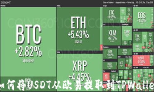 
如何将USDT从欧易提取到TPWallet